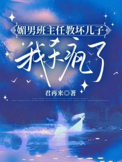 媚男班主任教坏儿子，我杀疯了小说免费版阅读抖音热文