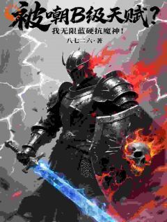（全集-免费）被嘲B级天赋？我无限蓝硬抗魔神完本小说_钱明林峰全文免费阅读