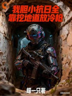 我胆小抗日全靠挖地道放冷枪小说(完结)-王洋伊万无删减阅读