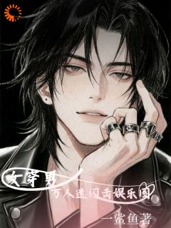 抖音爆款女穿男:万人迷我闪击娱乐圈岑燚秦骋无广告阅读