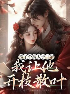 捡了个病太子回家,我让他开枝散叶宋知意裴景川无广告在线阅读-英驰看书网