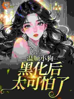 主角是江荔贺深的小说叫什么温顺小狗黑化后太可怕了免费全文阅读