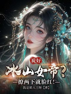 说好冰山女帝?撩两下就脸红!在线阅读 姜枫冷千凝免费小说精彩章节-英驰看书网