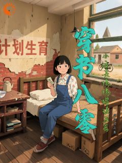 穿书后，机缘被我抢疯了小说好看吗 温初初顾沉舟最后结局如何