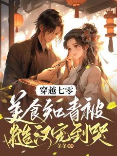 抖音穿越七零：美食知青被糙汉宠到哭小说章节阅读