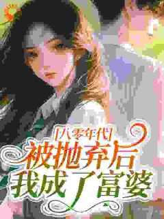 老书虫看了N遍的八零年代:被抛弃后我成了富婆最新章节-英驰看书网