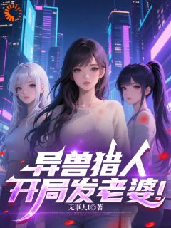 程灼阮青禾小说大结局在哪看-异兽猎人,开局发老婆!完整版免费阅读