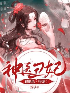 神医丑妃狠绝色,得宠!(新书)大结局在线阅读