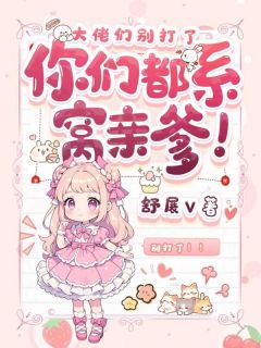 云绵绵于渊主角的小说完结版五个大佬命里缺我,我只管吃奶全集