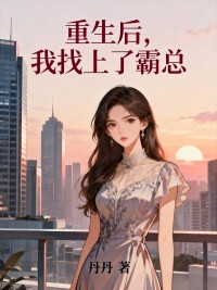 丹丹写的小说重生后,我找上了霸总傅司寒顾菁菁沈庭州全文阅读