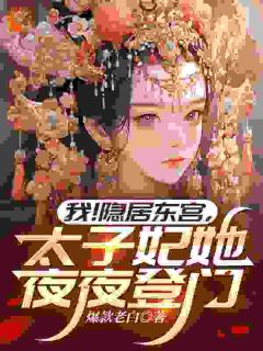 (热推新书)我！隐居东宫，太子妃她夜夜登门陆远李宓无弹窗阅读