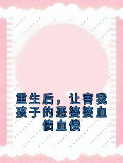 林晚周浩小说全文免费阅读重生后,让害我孩子的恶婆婆血债血偿全文免费阅读