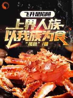 苏天苏羽凌上界是蓝星,飞升等于送食材!小说完整版