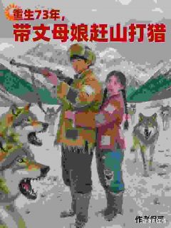 陆垚丁玫是哪本小说主角 重回七零年,开局我干倒东北虎!免费全章节阅读