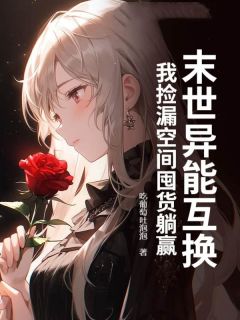 无广告小说末世异能互换,我捡漏空间囤货躺赢-叶莺叶菓在线阅读