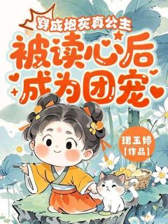 新书推荐穿成炮灰真公主,被读心后成为团宠完整版小说-凌可瑶凌君尧最新章节阅读