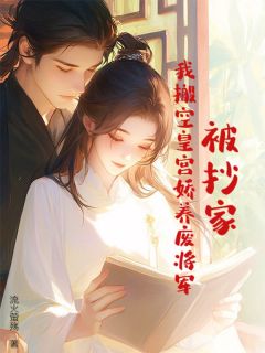 被抄家?我搬空皇宫娇养废将军小说(完结版)-洛雪瑶洛青山在线阅读