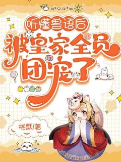 桃酥写的小说听懂兽语后,被皇家全员团宠了在线阅读-英驰看书网