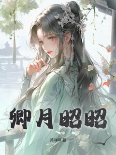 抖音爆款卿月昭昭沈月疏卓鹤卿无广告阅读