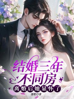 主角顾禾谢凛渊小说完整版-结婚三年不同房，离婚后她显怀了免费阅读全文