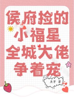 最新小说侯府捡的小福星，全城大佬争着宠主角秦安宁秦君彦全文在线阅读