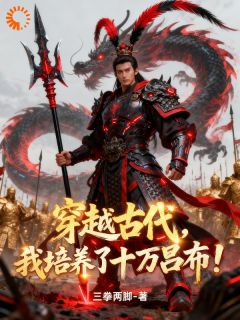 魂穿古代战乱:炮灰的生死考验知乎小说最新章节阅读