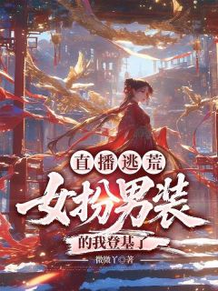 抖音热推小说直播逃荒:女扮男装的我登基了全文在线阅读