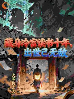 (全本)藏身冷宫读书十年,出世已无敌主角楚昭夜孟恬全文目录畅读