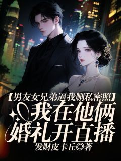 沈逸赵琳小说<男友女兄弟逼我私密照后,我在他俩婚礼开直播>全文在线阅读