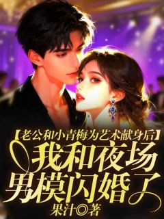 小说推荐老公和小青梅为艺术献身后,我和夜场男模闪婚了完结版全章节阅读