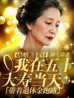 主角是老周小梅秀兰的小说-结婚三十载,我在五十大寿当天带着退休金跑路完整章节阅读