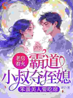 乔惜惜商宴弛全文阅读最新 乔惜惜商宴弛小说目录