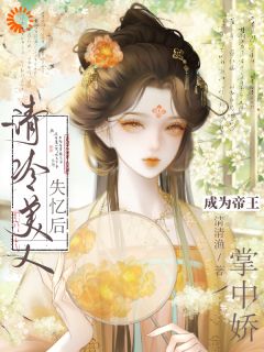 爆款小说清冷美人失忆后,成为帝王掌中娇主角姜清虞萧泽砚全文在线完本阅读