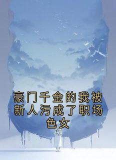 沈栩顾延之主角抖音小说豪门千金的我被新人污成了职场色女在线阅读