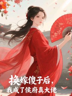 侯府勾心斗角？我携夫君反击小说免费阅读 孟晚月霍临渊大结局完整版