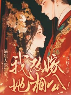 快手热推全家假清高，重生庶女拒当冤种小说主角沈枝意楚慕聿在线阅读