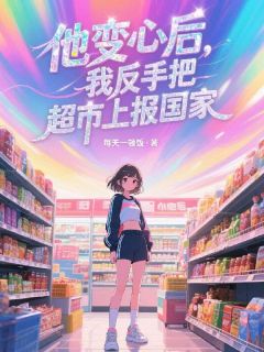 抖音热推小说仓库通古代,皇后娘娘带部队杀疯了全文在线阅读