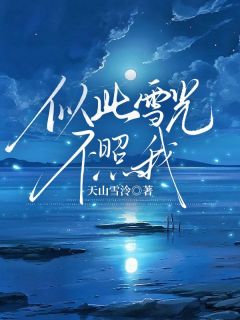 似此雪光不照我喻北川时雪宁最新章节在线阅读