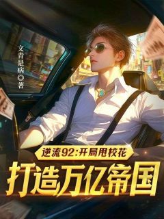 逆流92:开局甩校花,打造万亿帝国林一峰时雪宁全章节完结版在线阅读