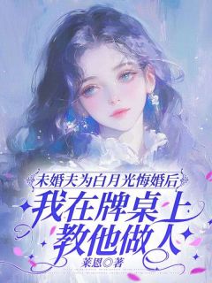 未婚夫为白月光悔婚后，我在牌桌上教他做人陆晨林晚晚-莱恩小说