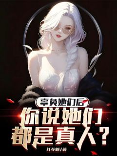 【辜负她们后,你说她们都是真人?】主角(陈新温雅晴邱玲艳)在线阅读
