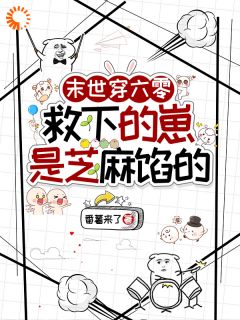 末世穿六零,救下的崽是芝麻馅的精彩章节-末世穿六零,救下的崽是芝麻馅的免费阅读全文-英驰看书网