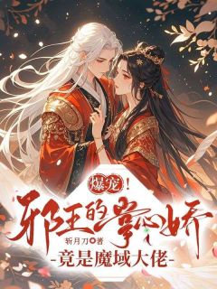 抖音小说爆宠！邪王的掌心娇竟是魔域大佬主角莫婉凌渊全文小说免费阅读-英驰看书网