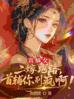 真嫡女二嫁跑路,首辅你别疯啊!在线全文阅读-主人公江揽月容晏小说