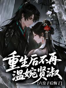 抖音爆款小说重生后不再温婉贤淑，六皇子后悔了施宝珠萧祁远免费txt全文阅读