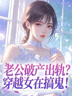 老公破产出轨?穿越女在搞鬼!小说(完结)-唐舟无删减阅读