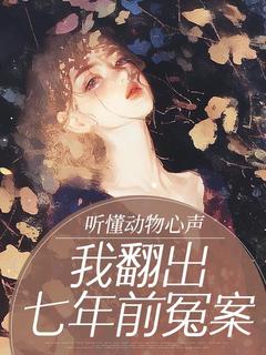 听懂动物心声,我翻出七年前冤案无广告阅读 韩素清李泽渊免费在线阅读