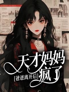 爸爸离开后,天才妈妈疯了霜月程瑾年大结局在线阅读