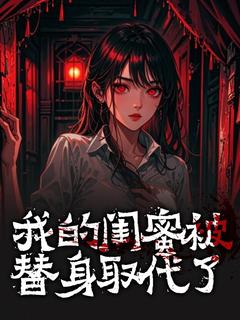 爆款小说我的闺蜜被替身取代了在线阅读-宋渺罗雪免费阅读