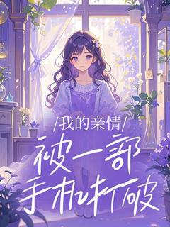 我的亲情被一部手机打破最新章节 宋瑶徐青青全文阅读